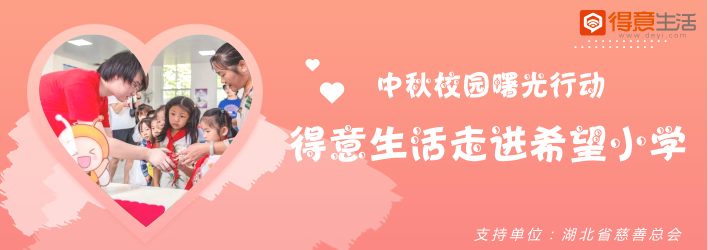 中秋校園曙光行動(dòng) 得意生活走進(jìn)希望小學(xué)